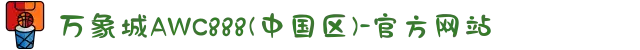 万象城AWC888(中国区)-官方网站
